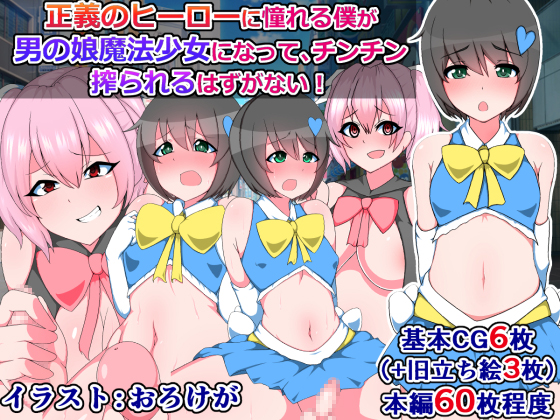 I Like Heroes But I Was Turned into an Otoko no Ko Magic Girl and Got Drained By Tentacle mind I Like Heroes But I Was Turned into an Otoko no Ko Magic Girl and Got Drained By Tentacle mind