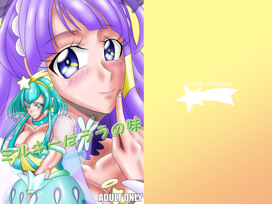 Milky Tastes Like Lala By circleChihitudou Milky Tastes Like Lala By circleChihitudou