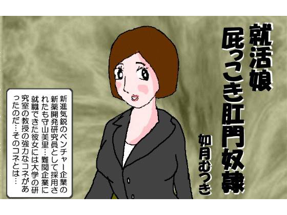 Job Hunting Girl - Farting Anal Slave By Kisaragi Mutsuki