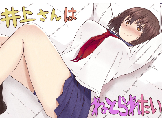 Inoue-san Want's to be NTR'ed By RIBON SUPER KIKAKU Inoue-san Want's to be NTR'ed By RIBON SUPER KIKAKU