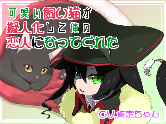 My Cute Pet Transformed and Became My Lover By kouteityan no omise My Cute Pet Transformed and Became My Lover By kouteityan no omise