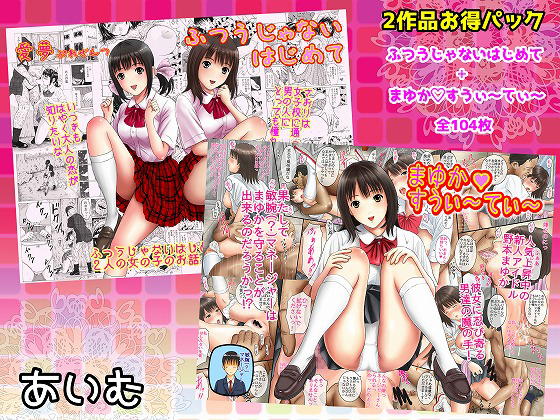 [Discount Pack] Not Normal. (Hajimete) + mayuka sweetie By aimu