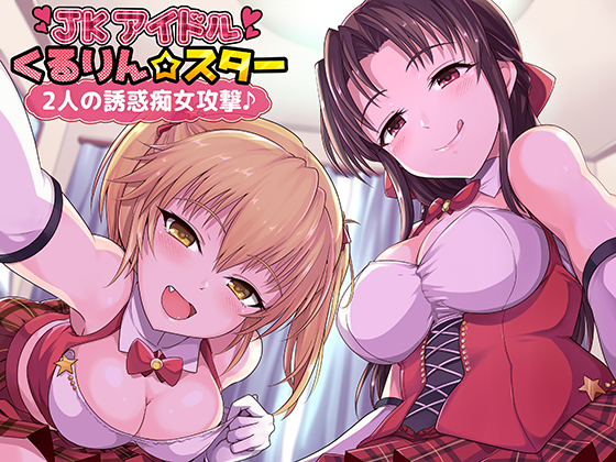 JK Idol Kururin Star's Seduction Attack! By squeezex JK Idol Kururin Star's Seduction Attack! By squeezex