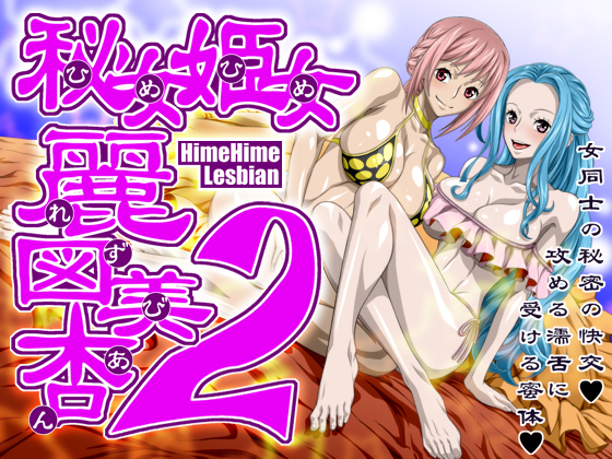 Hime Hime Lesbian 2 By NEL-ZEL FORMULA Hime Hime Lesbian 2 By NEL-ZEL FORMULA