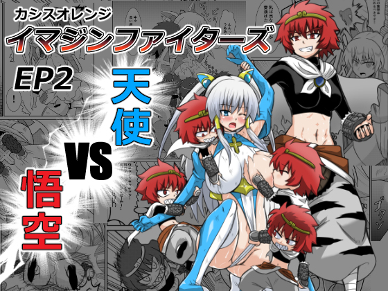Imagine Fighters EP2 ~Angels VS Gokuu~ By Cassis Orange Imagine Fighters EP2 ~Angels VS Gokuu~ By Cassis Orange