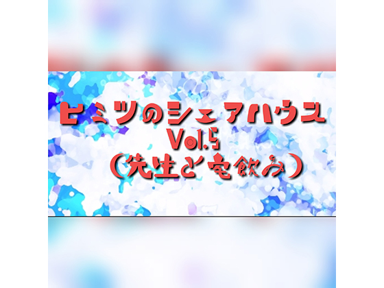 Secret Share House Vol.5 (Drinking at home with teacher) By candied apples Secret Share House Vol.5 (Drinking at home with teacher) By candied apples