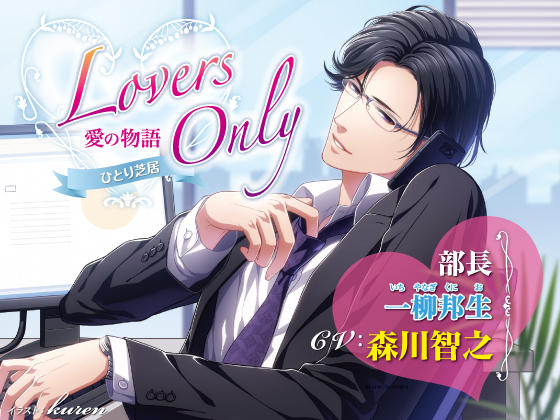 LOVERS ONLY Monologue - Toshiyuki Morikawa By SugarProject LOVERS ONLY Monologue - Toshiyuki Morikawa By SugarProject