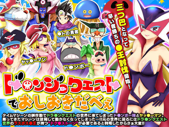 D*ronjo Quest Punishment By scottsoft D*ronjo Quest Punishment By scottsoft
