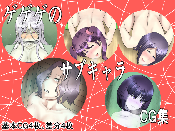 Gegege no Sub-Characters CG Set By IttanMoment Gegege no Sub-Characters CG Set By IttanMoment