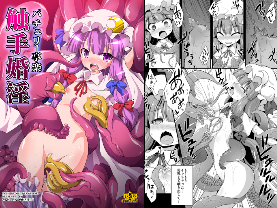 Patchouli Pleasured by Tentacles By Akuten Soushin Patchouli Pleasured by Tentacles By Akuten Soushin