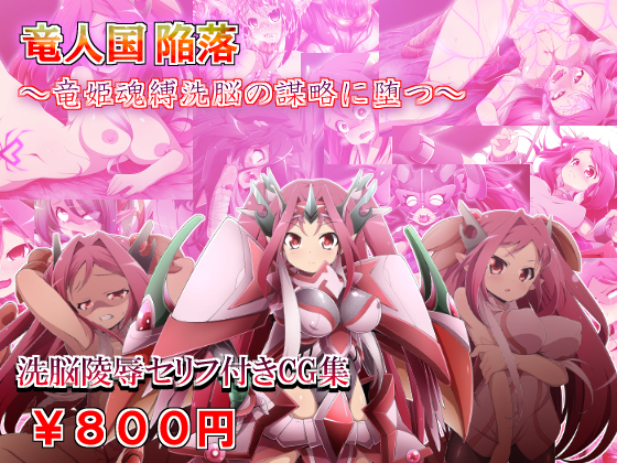 The Fallen Dragon Country ~Dragon Princesses Corrupted by Brainwashing~ By Soba and Mayo The Fallen Dragon Country ~Dragon Princesses Corrupted by Brainwashing~ By Soba and Mayo