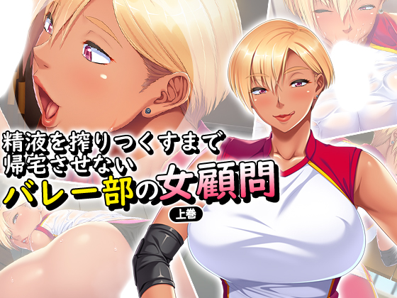 The Volleyball Coach won't go home until she's got what she Cumsucked you Dry - Part 1 By MonMon-dou The Volleyball Coach won't go home until she's got what she Cumsucked you Dry - Part 1 By MonMon-dou