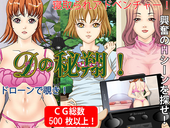 D's Secret Flight ~Drone-spying, Netorare Adventure~ By PPING D's Secret Flight ~Drone-spying, Netorare Adventure~ By PPING