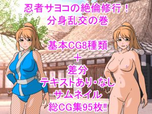 [RE258917] Sayoko the Ninja’s Orgasmic Training! Shadow Clone Orgy