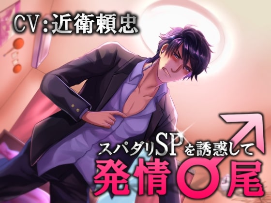 Seduce and Mate with a Super Daddy SP By Sacrifice Seduce and Mate with a Super Daddy SP By Sacrifice