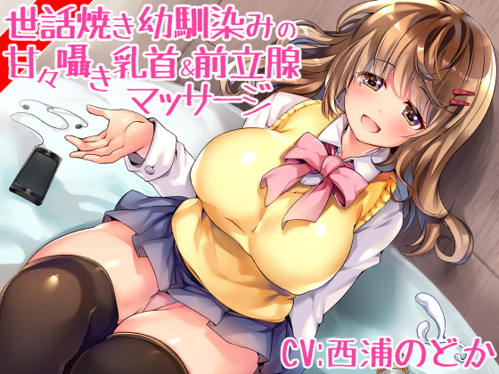 Caring Childhood Friend Gently Teases Your Nipples & Prostate By emuona Caring Childhood Friend Gently Teases Your Nipples & Prostate By emuona