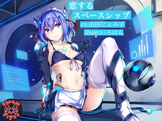 Spaceship of Love ~Dirty-talking pure love sex droid~ By Steam Flyer Spaceship of Love ~Dirty-talking pure love sex droid~ By Steam Flyer