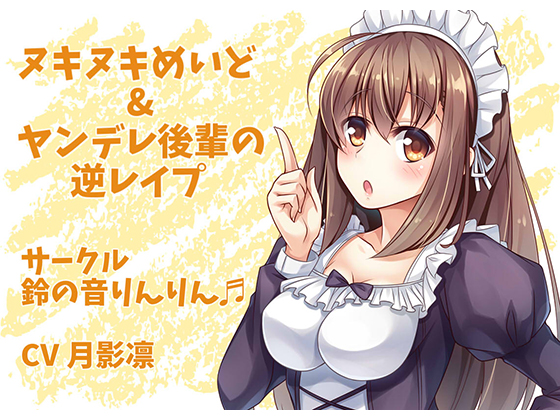 Nuki Nuki Maid & Yandere Kouhai Reverse Rape By The Sound of Bells ~RINRIN~ Nuki Nuki Maid & Yandere Kouhai Reverse Rape By The Sound of Bells ~RINRIN~