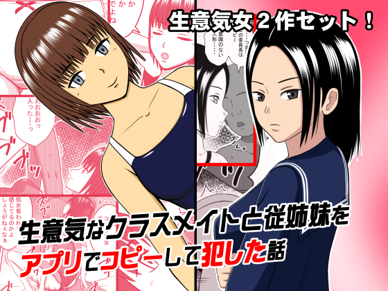 2 Manga Set - Made a Copy of My Classmate/My Cousin with an App and Violated Her By STOP SHOP 2 Manga Set - Made a Copy of My Classmate/My Cousin with an App and Violated Her By STOP SHOP