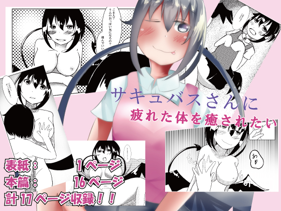 I Want Succubus-san to Ease My Tired Body By noranorano I Want Succubus-san to Ease My Tired Body By noranorano