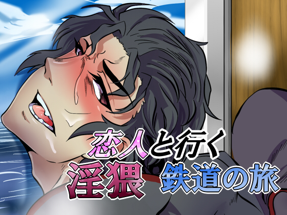 Lewd Train Tour with Your Lover By Itokon Code Lewd Train Tour with Your Lover By Itokon Code