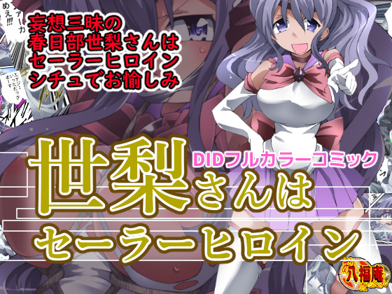 Seri-san is a Sailor Heroine By AtelirHachihukuan Seri-san is a Sailor Heroine By AtelirHachihukuan