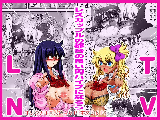 Become a Lesbian Couple's Meat Dildo! By senbonknockzadankai Become a Lesbian Couple's Meat Dildo! By senbonknockzadankai