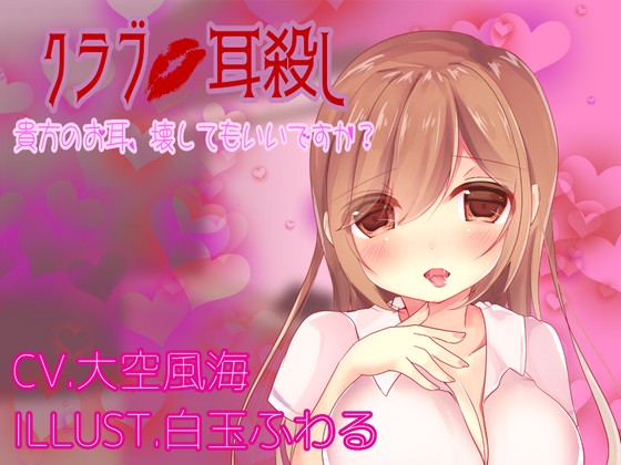 Club Ear Murder ~Is it okay if I destroy your ears?~ By Rabbit SisterS Club Ear Murder ~Is it okay if I destroy your ears?~ By Rabbit SisterS