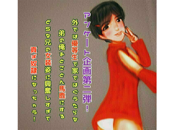 My Sadistic Cross-Dressing Brother Turns Me On So Much that I Became His Money Slave! By seiseisei My Sadistic Cross-Dressing Brother Turns Me On So Much that I Became His Money Slave! By seiseisei