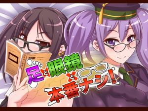 [RE261914] Feet x Glasses x No Sex!