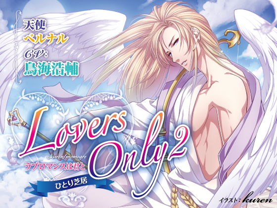 LOVERS ONLY Monologue 2 - Kousuke Toriumi: A Romance with You Alone By SugarProject LOVERS ONLY Monologue 2 - Kousuke Toriumi: A Romance with You Alone By SugarProject