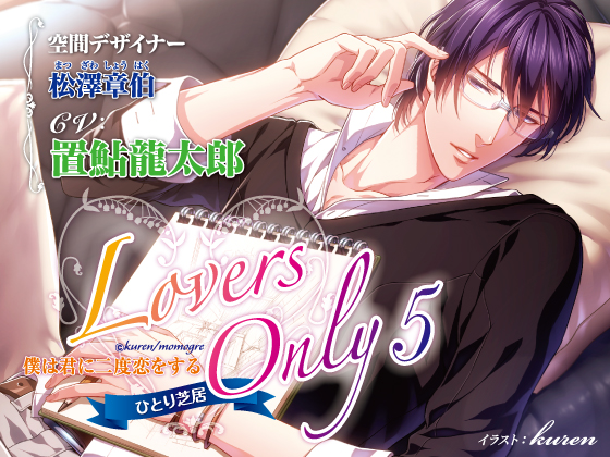 LOVERS ONLY Monologue 5 - Ryoutarou Okiayu: Falling in Love with You, Twice By SugarProject LOVERS ONLY Monologue 5 - Ryoutarou Okiayu: Falling in Love with You, Twice By SugarProject