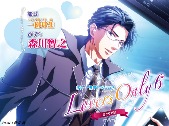 LOVERS ONLY Monologue 6 - Toshiyuki Morikawa: The Department Head's Murmurs By SugarProject LOVERS ONLY Monologue 6 - Toshiyuki Morikawa: The Department Head's Murmurs By SugarProject