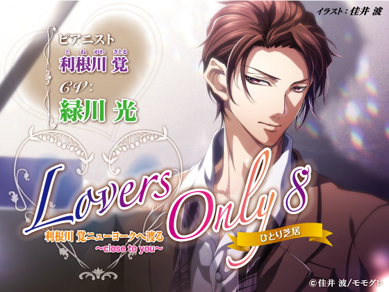 LOVERS ONLY Monologue 8 Hikaru Midorikawa ~CLOSE to you~ By SugarProject LOVERS ONLY Monologue 8 Hikaru Midorikawa ~CLOSE to you~ By SugarProject