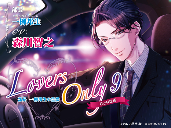 LOVERS ONLY Monologue 9 Toshiyuki Morikawa: The Department Head's Impatience By SugarProject LOVERS ONLY Monologue 9 Toshiyuki Morikawa: The Department Head's Impatience By SugarProject