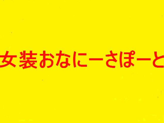 Masturbation Support * Complete Female Clothing Masturbation By JAPANIME ERO Masturbation Support * Complete Female Clothing Masturbation By JAPANIME ERO