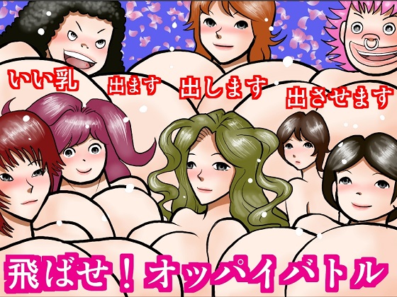 Squirting Boob Battle By satoushinmaru Squirting Boob Battle By satoushinmaru