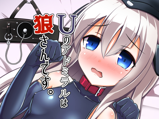 U's Admiral is a Wolf. By Hakusui Heavy industry U's Admiral is a Wolf. By Hakusui Heavy industry