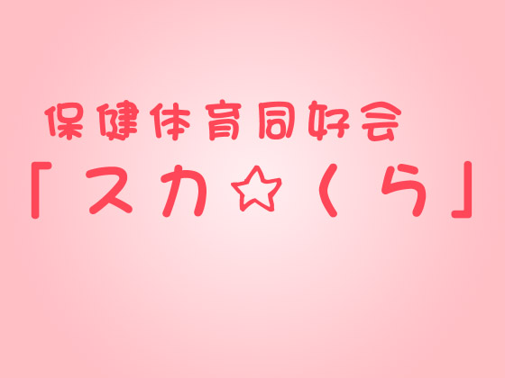 Association of Health Education: "Scat * Club" By Aidonraiki Association of Health Education: "Scat * Club" By Aidonraiki