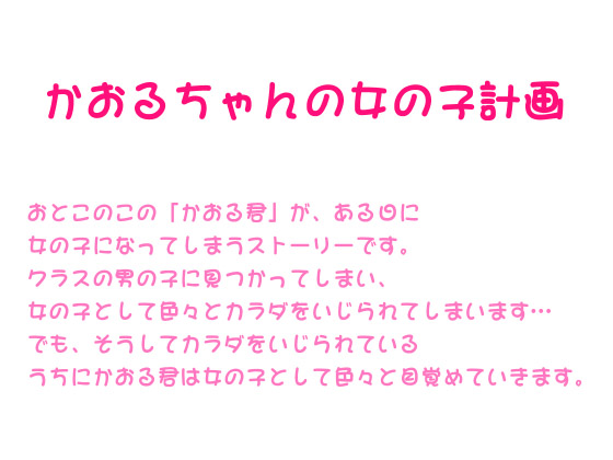 Kaoru-chan's Girl Plan By Aidonraiki Kaoru-chan's Girl Plan By Aidonraiki