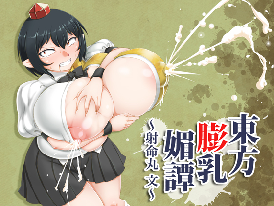 Touhou Big Breasted Flirting~Aya Shameimaru" By Bantendo Bookshop Touhou Big Breasted Flirting~Aya Shameimaru" By Bantendo Bookshop