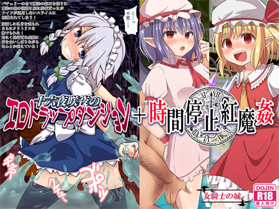 Sakuya Izayoi's Ero Trap Dungeon + Time Stop Scarlet Devil Rape By Onna Kishi no Shiro Sakuya Izayoi's Ero Trap Dungeon + Time Stop Scarlet Devil Rape By Onna Kishi no Shiro