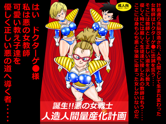 Birth!! Evil Women Warriors - Cyborg Mass Production Plan By R.L.P.P Birth!! Evil Women Warriors - Cyborg Mass Production Plan By R.L.P.P