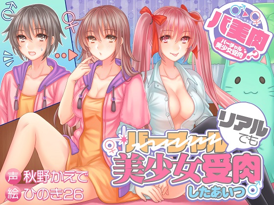 Virtual Beauty? A Guy Changes Into a Beautiful Girl Offline Too By Library of Dusk Virtual Beauty? A Guy Changes Into a Beautiful Girl Offline Too By Library of Dusk