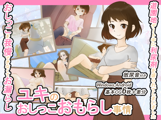 Yuki's Omorashi By 300c.c. Yuki's Omorashi By 300c.c.