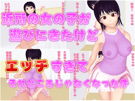 Neighbourhood girl came to play, but she's so hot that we... By Minmay Library Neighbourhood girl came to play, but she's so hot that we... By Minmay Library