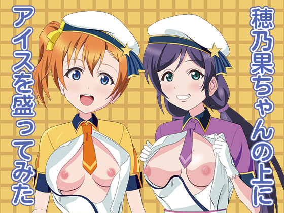Serving Ice Cream on Honoka-chan By MagicalFlight Serving Ice Cream on Honoka-chan By MagicalFlight