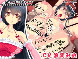 [RE263899] Fem-Pig Magic Girl Yuuna – Girl Saving Herself for Marriage Gets NTR’d