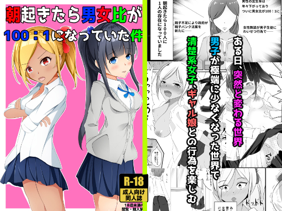 When I woke up, the male:female ratio was 1:100 By Sasanomori When I woke up, the male:female ratio was 1:100 By Sasanomori