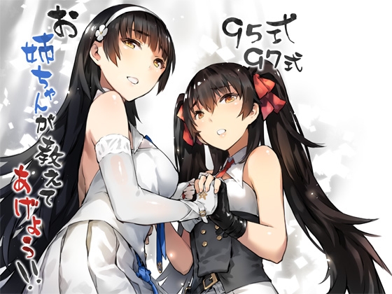 Type 95 Type 97: Let Big Sister Teach You!! By ZEN Type 95 Type 97: Let Big Sister Teach You!! By ZEN